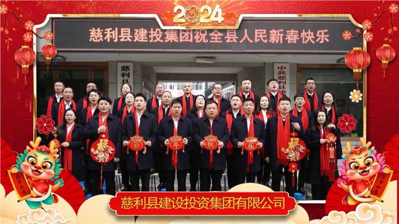 2024金龍迎春 | 慈利縣建設投資集團有限公司祝全縣人民新年快樂！龍年大吉！
